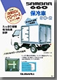 1990年6月発行 サンバー トラック 特装車 保冷車 SC-2 カタログ